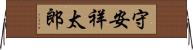 守安祥太郎 Horizontal Wall Scroll
