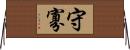 守寡 Horizontal Wall Scroll
