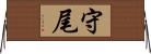 守尾 Horizontal Wall Scroll