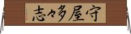 守屋多々志 Horizontal Wall Scroll