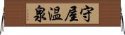 守屋温泉 Horizontal Wall Scroll