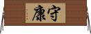 守康 Horizontal Wall Scroll