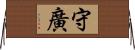 守廣 Horizontal Wall Scroll