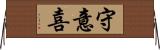 守意喜 Horizontal Wall Scroll
