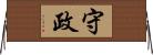 守政 Horizontal Wall Scroll