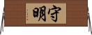 守明 Horizontal Wall Scroll