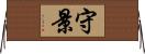 守景 Horizontal Wall Scroll