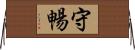守暢 Horizontal Wall Scroll