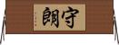 守朗 Horizontal Wall Scroll
