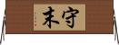 守末 Horizontal Wall Scroll