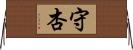 守杏 Horizontal Wall Scroll