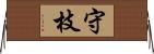 守枝 Horizontal Wall Scroll