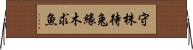 守株待兔，緣木求魚 Horizontal Wall Scroll