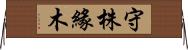 守株緣木 Horizontal Wall Scroll