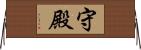 守殿 Horizontal Wall Scroll