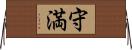 守満 Horizontal Wall Scroll