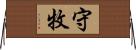 守牧 Horizontal Wall Scroll