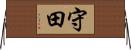 守田 Horizontal Wall Scroll