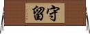 守留 Horizontal Wall Scroll