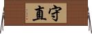 守直 Horizontal Wall Scroll