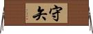守矢 Horizontal Wall Scroll