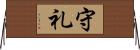 守礼 Horizontal Wall Scroll