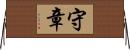 守章 Horizontal Wall Scroll