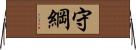 守綱 Horizontal Wall Scroll