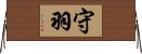 守羽 Horizontal Wall Scroll