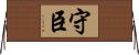 守臣 Horizontal Wall Scroll