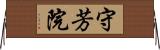 守芳院 Horizontal Wall Scroll