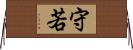 守若 Horizontal Wall Scroll