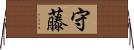 守藤 Horizontal Wall Scroll