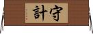 守計 Horizontal Wall Scroll
