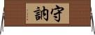 守訥 Horizontal Wall Scroll