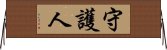 守護人 Horizontal Wall Scroll