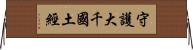 守護大千國土經 Horizontal Wall Scroll