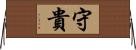 守貴 Horizontal Wall Scroll