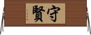 守賢 Horizontal Wall Scroll