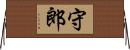 守郎 Horizontal Wall Scroll