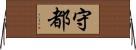 守都 Horizontal Wall Scroll
