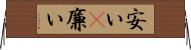 安い(P);廉い Horizontal Wall Scroll