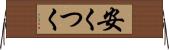 安くつく Horizontal Wall Scroll