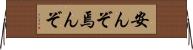 安んぞ Horizontal Wall Scroll