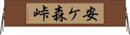 安ケ森峠 Horizontal Wall Scroll