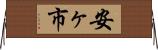 安ヶ市 Horizontal Wall Scroll