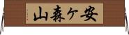 安ヶ森山 Horizontal Wall Scroll