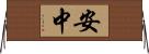 安中 Horizontal Wall Scroll