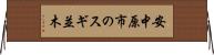 安中原市のスギ並木 Horizontal Wall Scroll