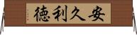 安久利徳 Horizontal Wall Scroll